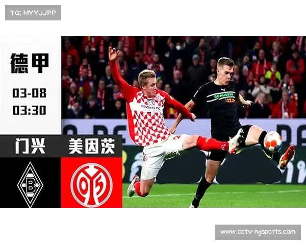 美因茨保级生死战迎战门兴，历史交锋4场不败埋下爆冷伏笔